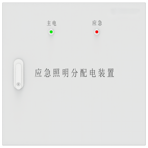 应急照明分配电装置
